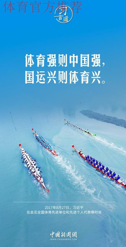 “体育强则中国强”——习近平的体育情缘 “体育强则中国强”——习近平的体育情缘